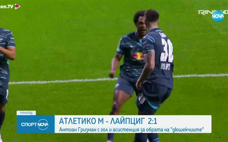 Късна драма донесе трите точки на Атлетико Мадрид срещу Лайпциг в Шампионската лига