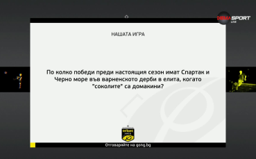 Нов въпрос в „Нашата игра” и нов шанс за страхотни награди!