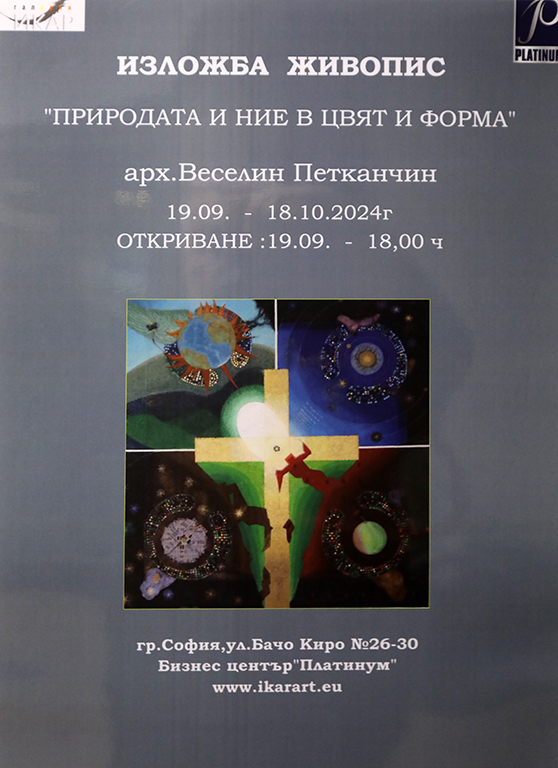 <p>Изложбата &bdquo;Природата и ние в цвят и форма&rdquo;, от арх. Веселин Петканчин може да бъде видяна до 18 октомври 2024 г. в Галерия &bdquo;ИКАР&rdquo; на ул. &bdquo;Бачо Киро&ldquo; №26-30 в Бизнес център &quot;Платиниум&quot;, София</p>