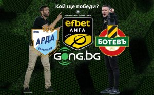 НА ЖИВО: Арда срещу Ботев Пд - съставите