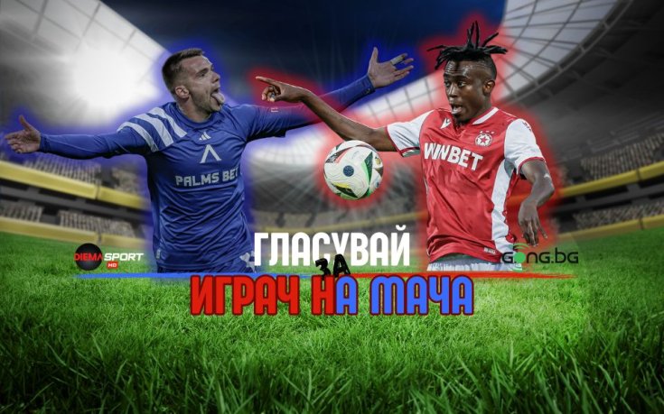 Гласувай за Играч на мача в дербито между Левски и ЦСКА!