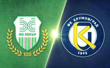 Хебър - Крумовград 0:0 /репортаж/