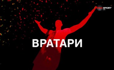 Вратарите на 14-ия кръг в efbet Лига (05.11.2024)