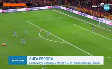 Галатасарай - Тотнъм 3:2 /репортаж/