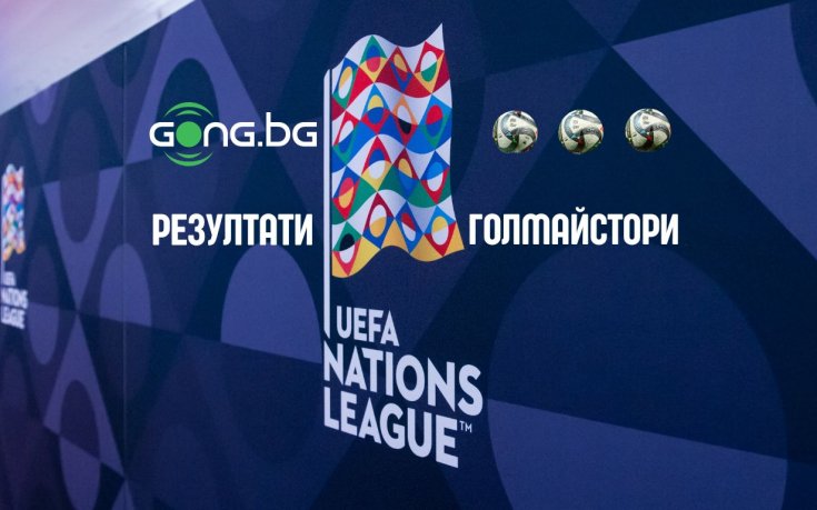 Дъжд от голове в съботните мачове от Лигата на нациите, възелът в групите са разплита