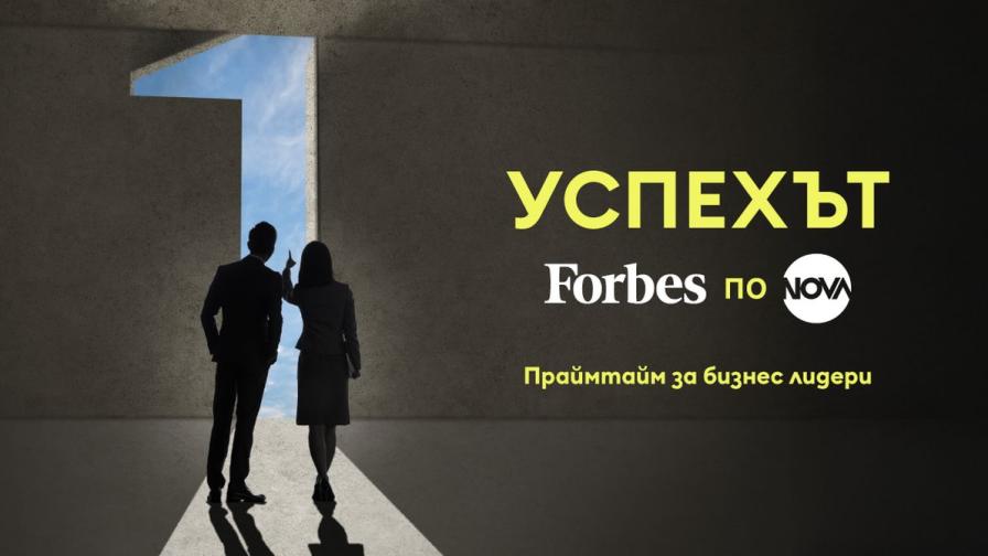 NOVA и Forbes обединяват усилия в нова рубрика за успеха в бизнеса