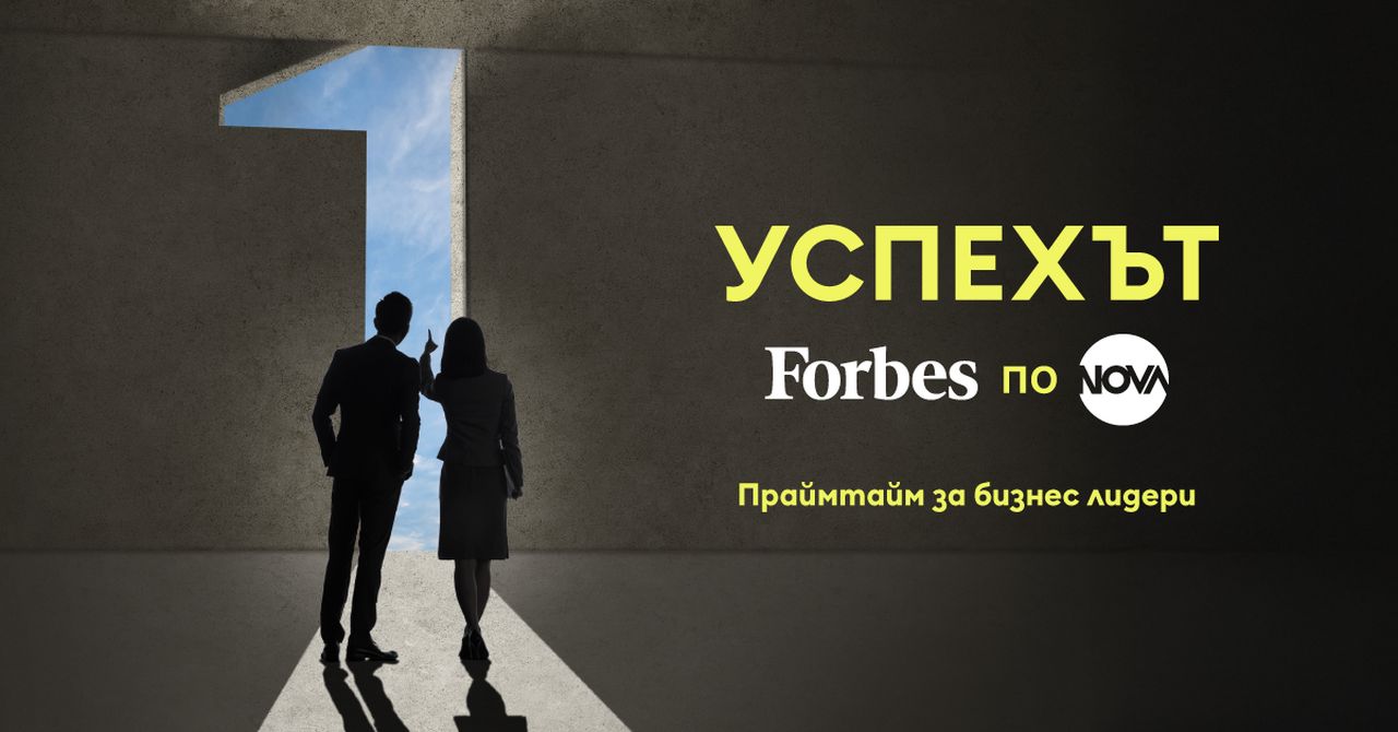 NOVA и Forbes обединяват усилия в нова рубрика за успеха в бизнеса