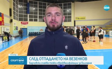 Без Александър Везенков за европейските квалификации