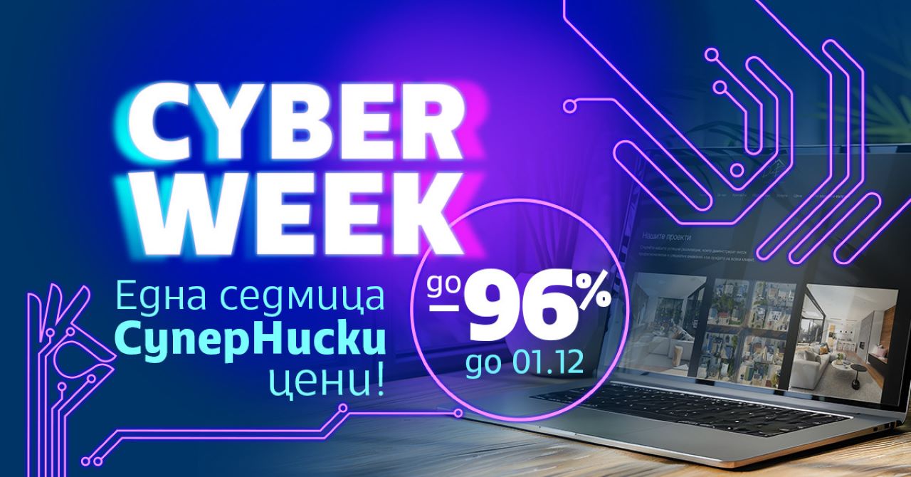 СуперХостинг.БГ обяви до 96% отстъпка в цените на домейните в рамките на Кибер седмицата от 25 ноември до 1 декември