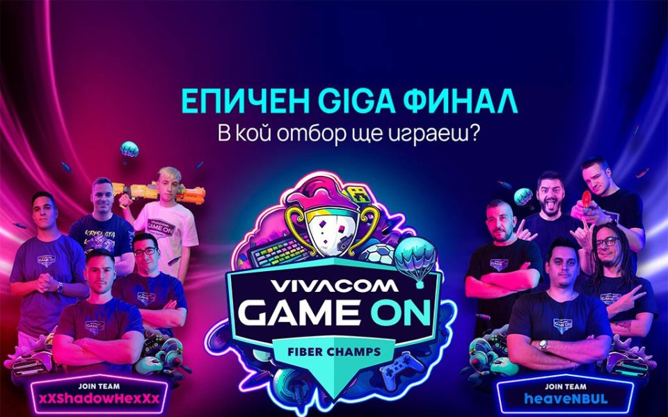 Остават 3 дни до големия финал на Vivacom GAME ON