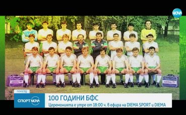 100 години БФС (видео)