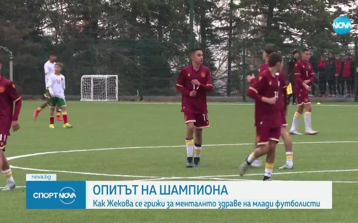 Опитът на шампиона: Сани Жекова се грижи за менталното здраве на млади футболисти
