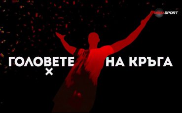 Головете на кръга (18 кръг, 06.12.2024)