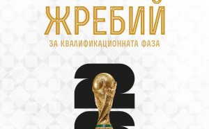 България научава имената на съперниците си - ето къде може да гледате жребия за Мондиал 2026