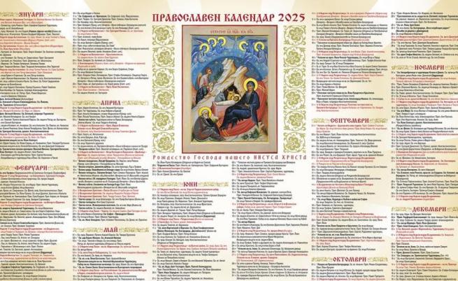 Вестник „Телеграф“ на 24 декември ще подари на всеки читател уникален, голям църковен календар за 2025 година