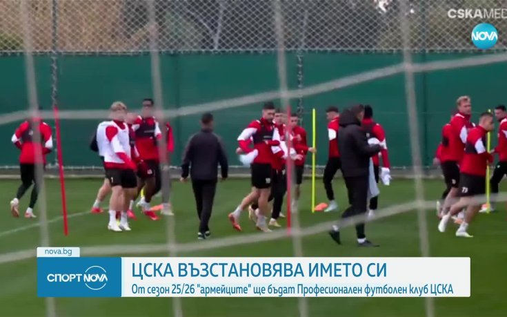 От сезон 2025/26 ЦСКА-София ще се казва само ЦСКА, съобщиха официално от клуба