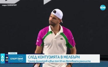 Григор Димитров изпадна от Топ 10, отказа се и от турнира в Ротердам