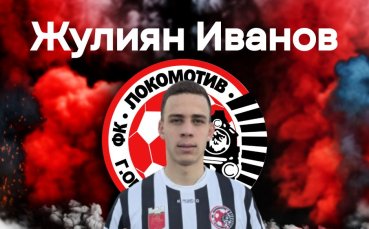 Локомотив Горна Оряховица се подсили с нападател