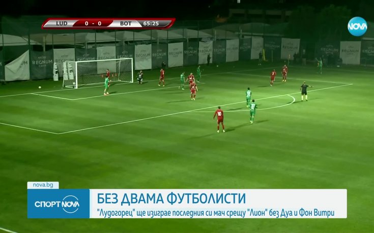 Лудогорец замина за Франция без основни играчи