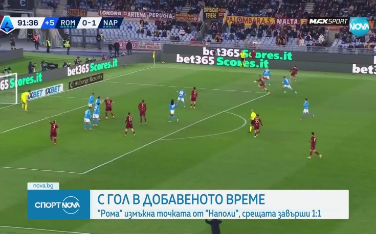 Наполи пропусна да увеличи преднината си в Серия А