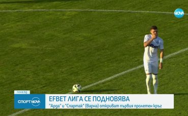 Стартира пролетня дял в efbet Лига