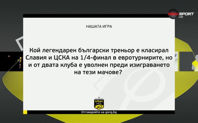 Нашата игра се завръща за пролетния дял от efbet Лига