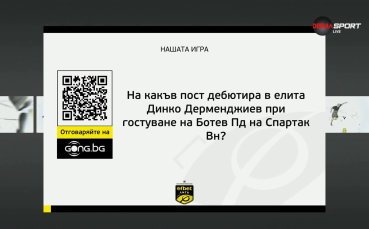 Нов въпрос от Нашата игра и нов шанс да спечелите награда!