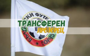 НА ЖИВО: Последен ден на трансферния прозорец в България