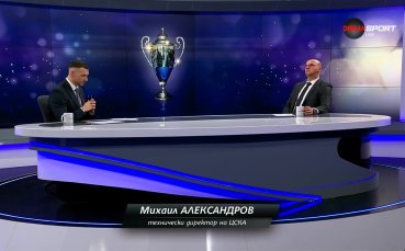 Михаил Александров: Черно море е голям отбор, трябва да подходим максимално сериозно