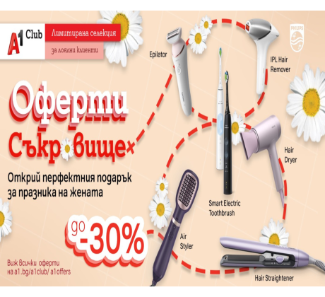До 30 отстъпка с А1 клуб и Оферти съкровище на