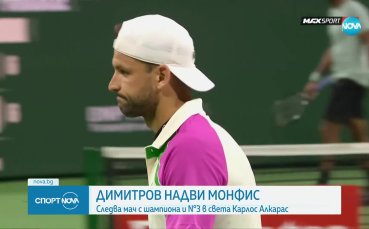 Григор Димитров с втора победа на Индиън Уелс (видео)