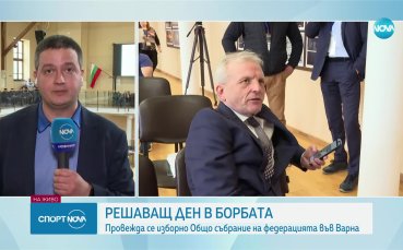 Важен ден за българската борба (видео)