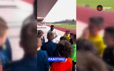 Текпетей са срещна с малките фенове на футбола (видео)