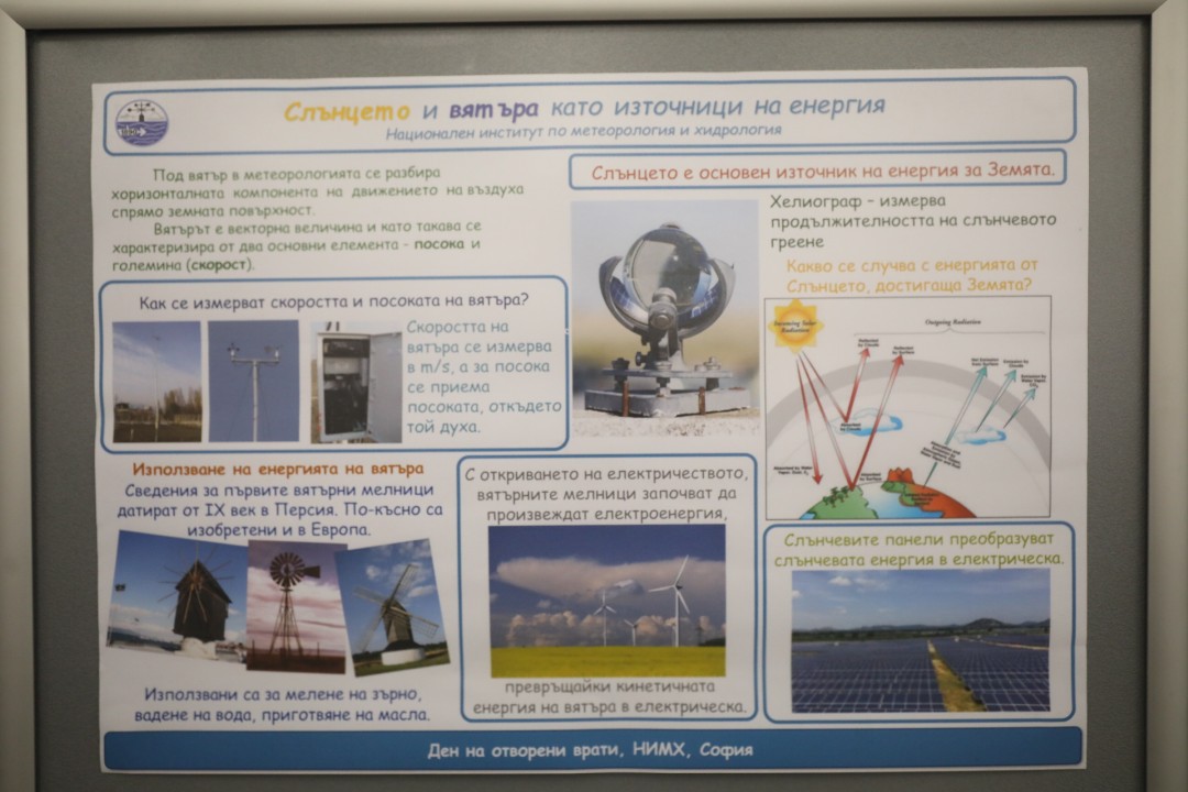 <p>Ден на отворените врати ще се състои днес в Националния институт по метеорология и хидрология - от 10.00 до 16.00 часа. Посетителите ще могат да научат как се измерват температурите, атмосферното налягане, влажността на въздуха и посоката на вятъра, как се изготвят прогнозите за времето и хидропрогнозите.</p>