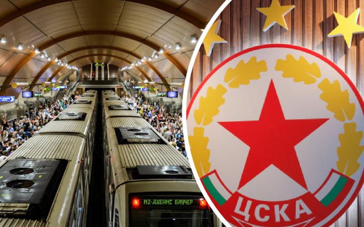 Искат да кръстят станция от метрото на ЦСКА