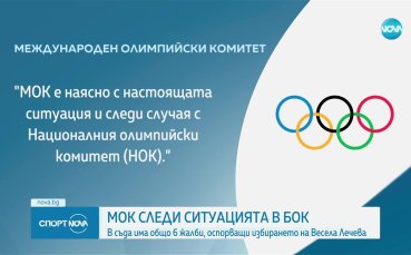 МОК след ситуацията около Българския Олимпийски комитет