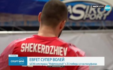 ВК ЦСКА е последният полуфиналист в НВЛ