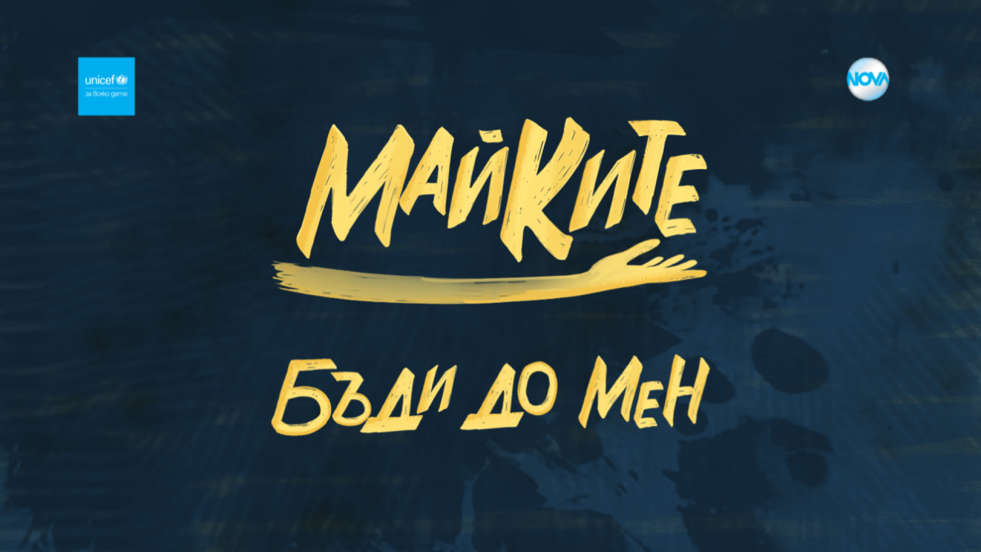 Мини сериалът Майките обединява NOVA и УНИЦЕФ България в кампанията