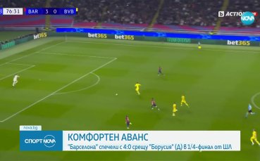 Барселона с комфортен аванс срещу Борусия Дортмунд