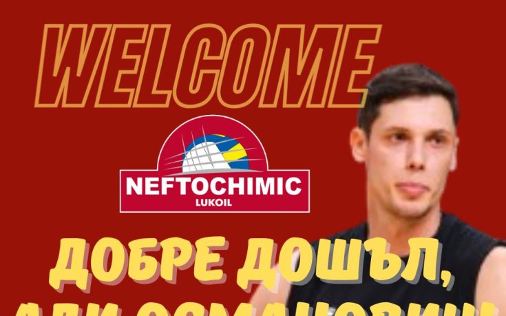 Нефтохимик привлече босненски национал за новия сезон