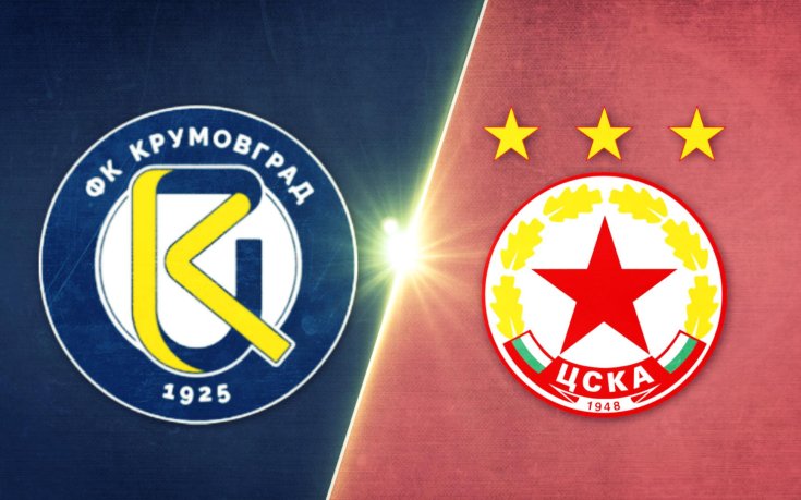 Крумовград - ЦСКА 1:0 /репортаж/