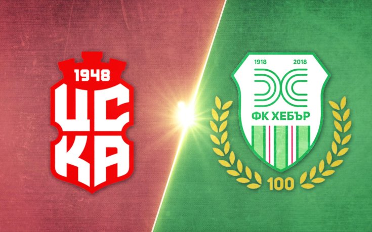 ЦСКА 1948 - Хебър 1:3 /репортаж/