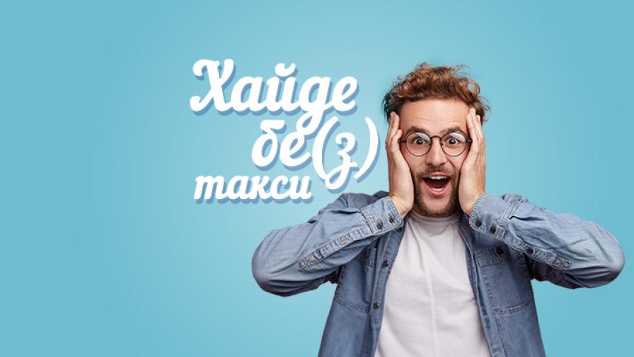 Заплатата ти може повече, а сега и без такси