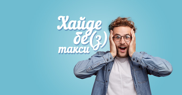 Заплатата ти може повече, а сега и без такси