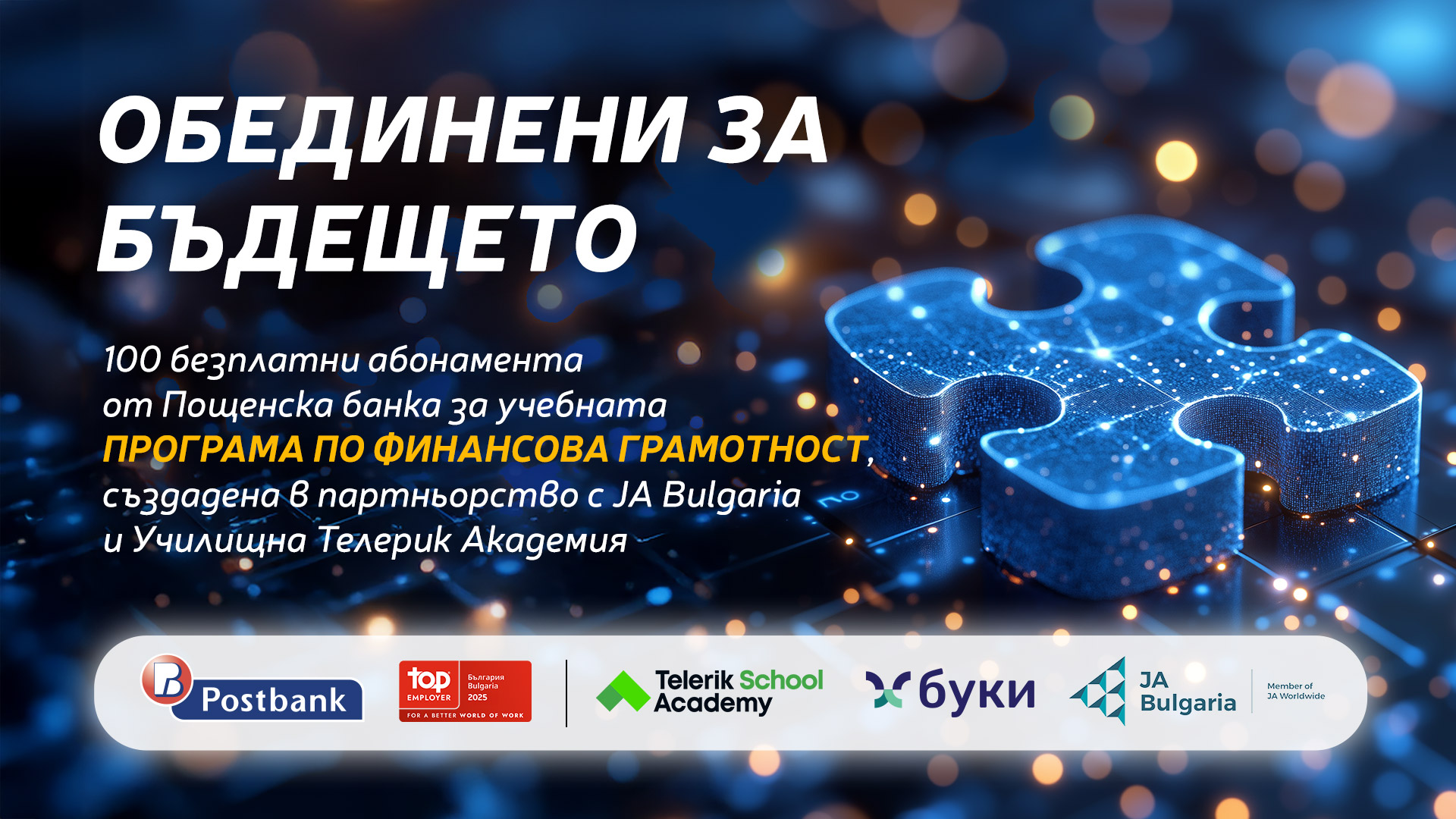 Пощенска банка инвестира в образованието на младите хора в страната