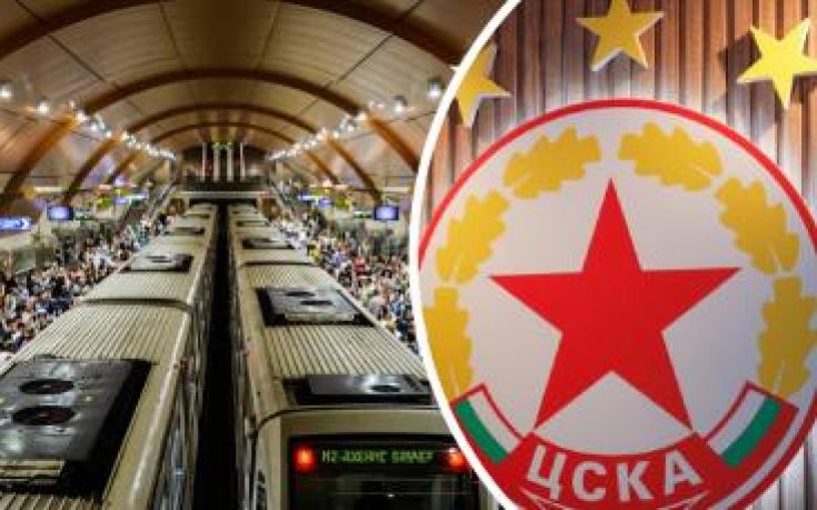 Окончателно решение: Няма да има метростанция СК ЦСКА
