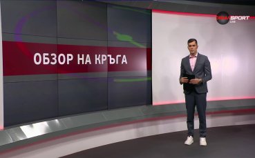 Обзор на кръга в efbet Лига (31 кръг, 28.04.2025)