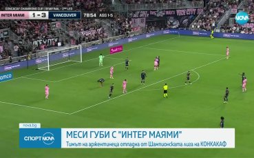 Меси и Интер Маями отпаднаха в 1/2-финалите на Шампионската купа