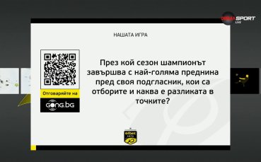 Новият въпрос от Нашата игра дава шанс за страхотни награди!