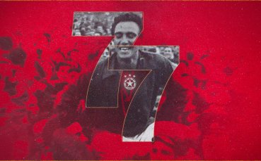 77 години от създаването на ЦСКА